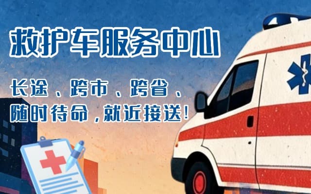 盐亭救护车出租